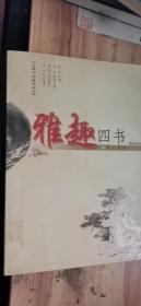 雅趣四书（古籍今读精华系列）