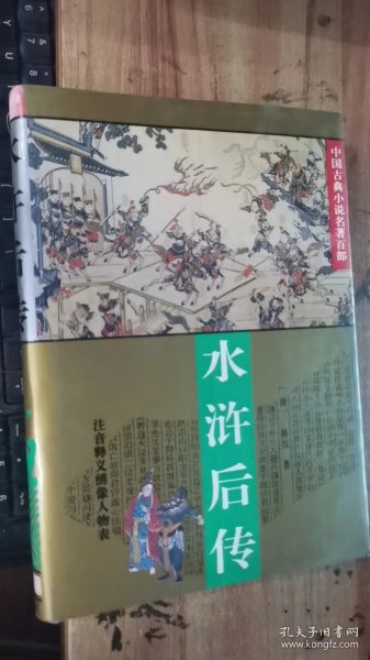 水浒后传：中国古典小说名著百部