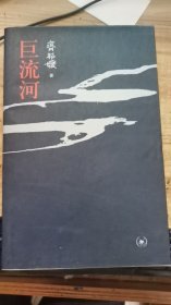 巨流河