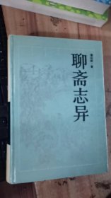 古典名著普及文库 ：聊斋志异(精)