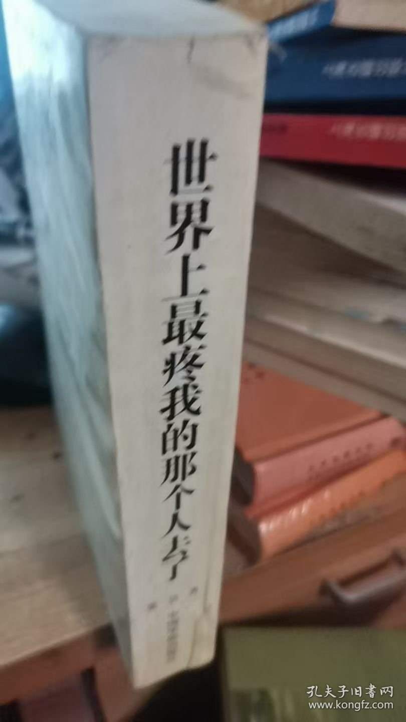 世界上最疼我的那个人去了【中国国际文学大奖得主自选文库】