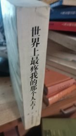 世界上最疼我的那个人去了【中国国际文学大奖得主自选文库】