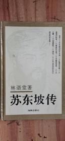 苏东坡传（精）（宋碧云权威译著）