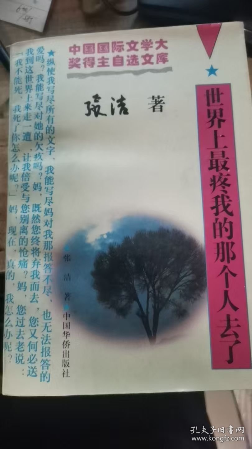 世界上最疼我的那个人去了【中国国际文学大奖得主自选文库】