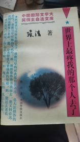 世界上最疼我的那个人去了【中国国际文学大奖得主自选文库】