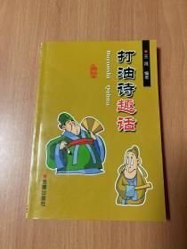 打油诗趣话