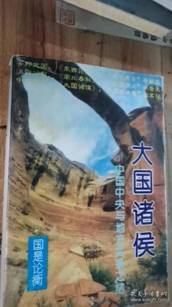 大国诸侯：中国中央与地方关系之结大国诸侯（国是论衡丛书）