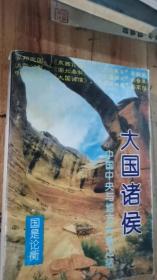 大国诸侯：中国中央与地方关系之结大国诸侯（国是论衡丛书）