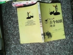 古今短联趣话