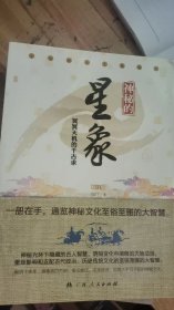 神秘的星象（中华神秘文化书系）（修订版）