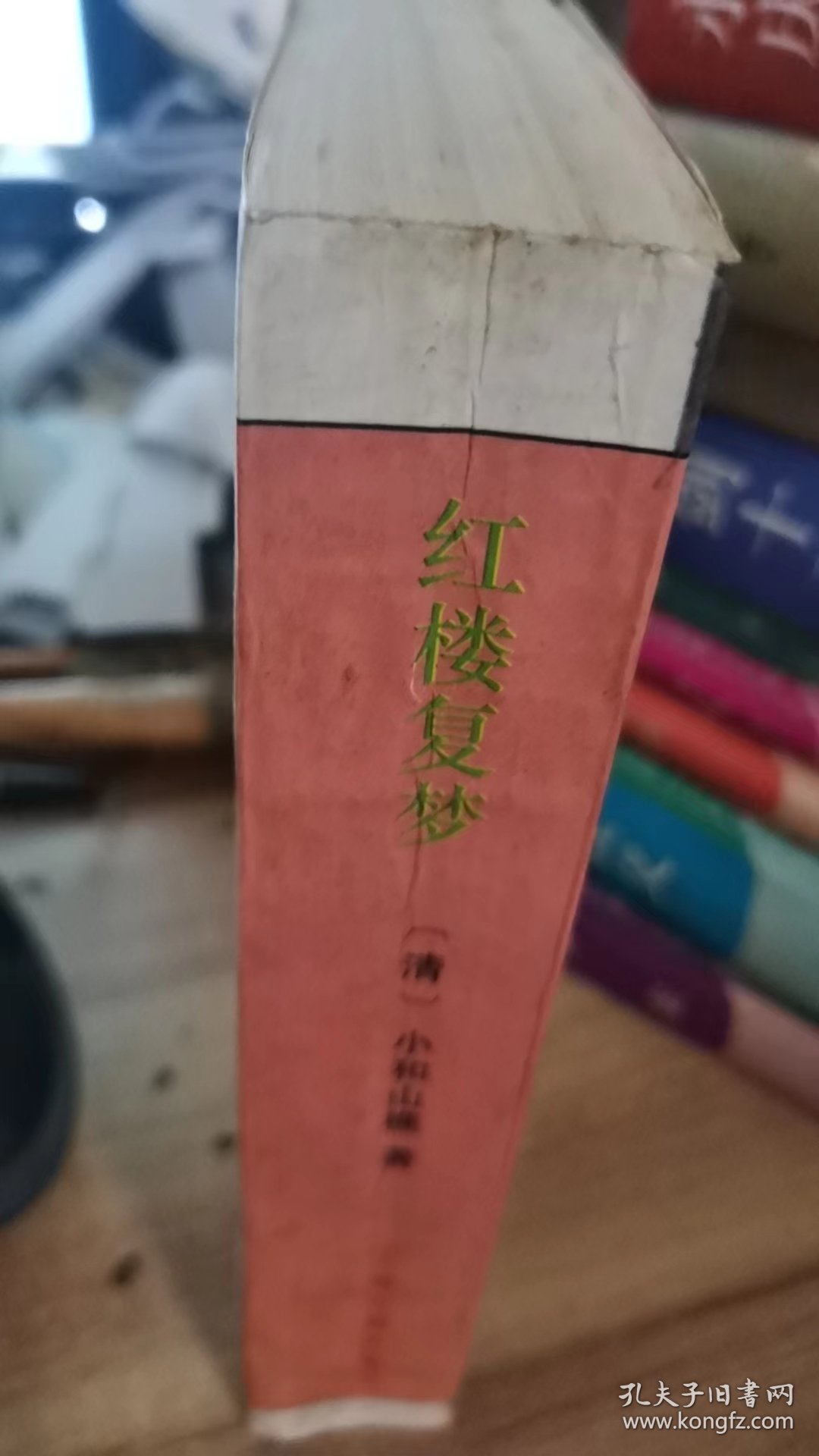 红楼复梦（十大古典白话小说名著续书丛书）