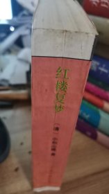 红楼复梦（十大古典白话小说名著续书丛书）