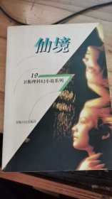 仙境（卫斯理科幻小说系列）