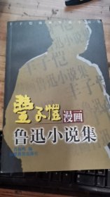 丰子恺漫画鲁迅小说集