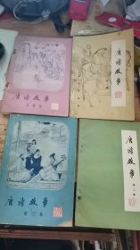 唐诗故事(全四集)