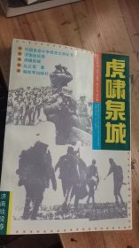 虎啸泉城-济南战役卷 (中国革命斗争报告文学丛书 )