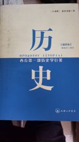 历史：西方第一部历史学巨著