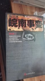 黎汝清战争经典系列：皖南事变（全新修订）