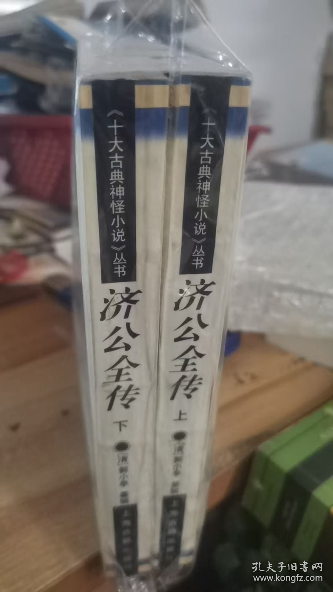 济公全传（上下）：十大古典神怪小说