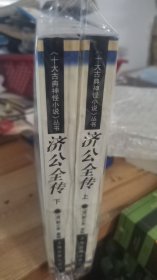 济公全传（上下）：十大古典神怪小说