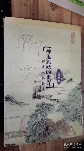 神鬼狐妖的世界——聊斋人物论（文史知识文库）