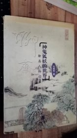 神鬼狐妖的世界——聊斋人物论（文史知识文库）