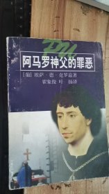 阿马罗神父的罪恶（世界文学名著普及本）