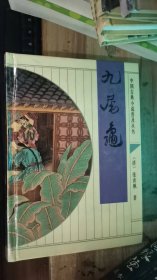 中国古典小说普及丛书--九尾龟