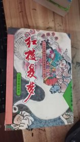 红楼复梦（十大古典白话小说名著续书丛书）