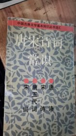 唐宋诗词常识 （中国古典文学基本知识丛书选汇）