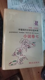 中国现代文学补遗书系 小说卷七（含：无名氏〈海艳〉及杜衡〈漩涡里外）