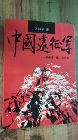 中国远征军:血战滇、缅、印纪实