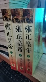 雍正皇帝(上中下)