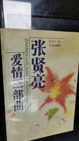 张贤亮爱情三部曲 (含:绿化树/男人的一半是女人/习惯死亡 )