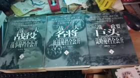 二战秘档全公开丛书--《二战8政要巨头谋略秘档全公开》(上下)《 二战16大名将征战秘档全公开》(上下)《二战16大战役战事秘档全公开》(上下)   全6册合售