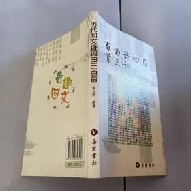历代回文诗词曲三百首