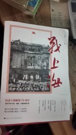 战上海（军史专家刘统全新力作，披露1949—1950年解放上海的历史真相，再现惊心动魄的“银元之战”）限量3000册钤印本随机发货！