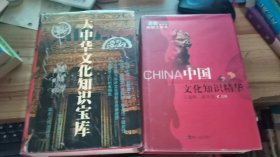 中国文化知识精华+姐妹篇〈大中华文化知识宝库〉（全二册）精