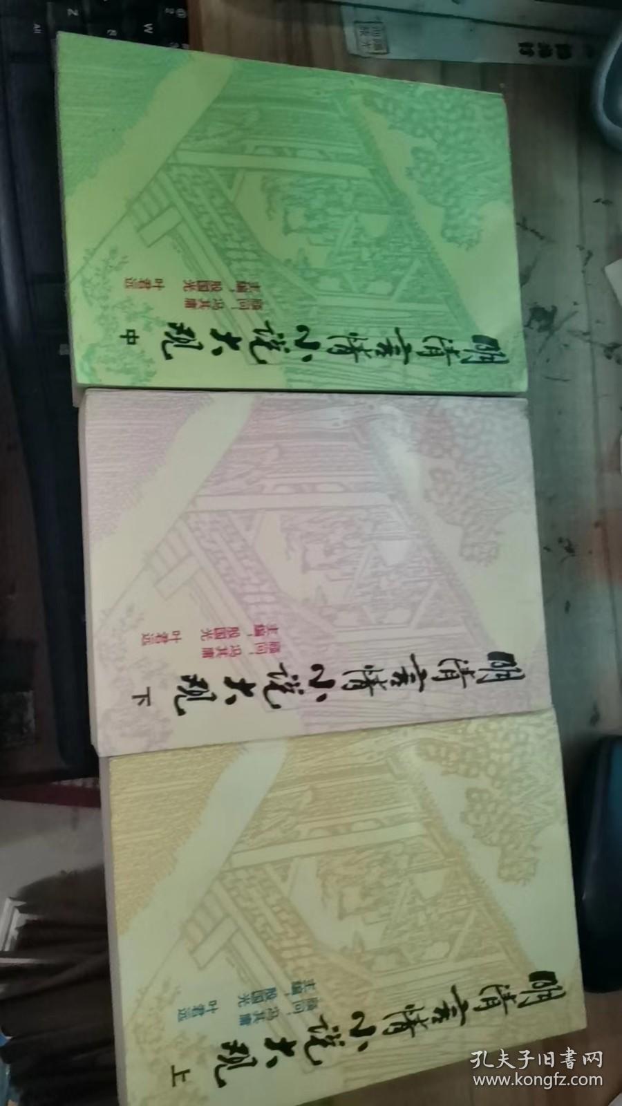 明清言情小说大观（全三册）