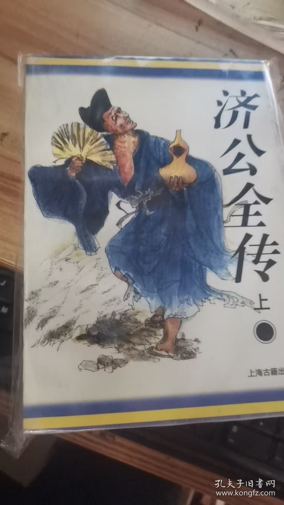 济公全传（上下）：十大古典神怪小说