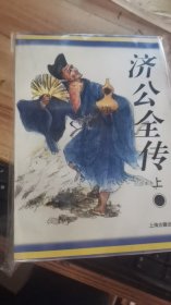 济公全传（上下）：十大古典神怪小说