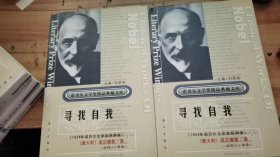 寻找自我(上下)（诺贝尔文学奖作品畅销文库）精