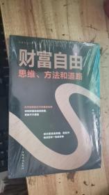 财富自由：思维、方法和道路