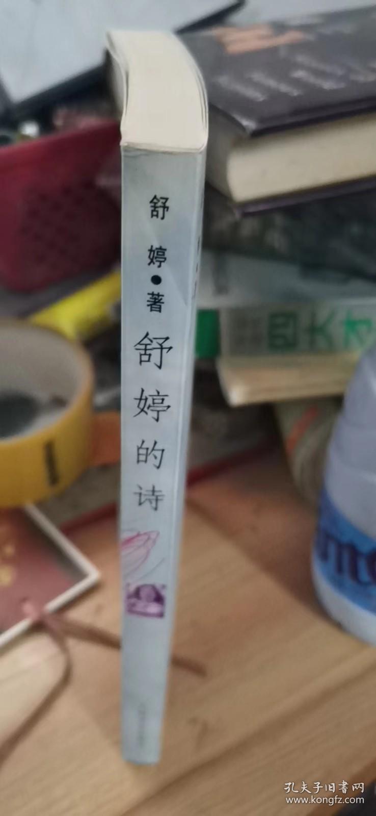 舒婷的诗（蓝星诗库）