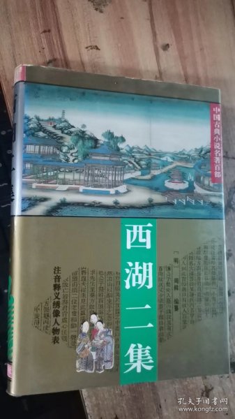 西湖二集（中国古典小说名著百部）精