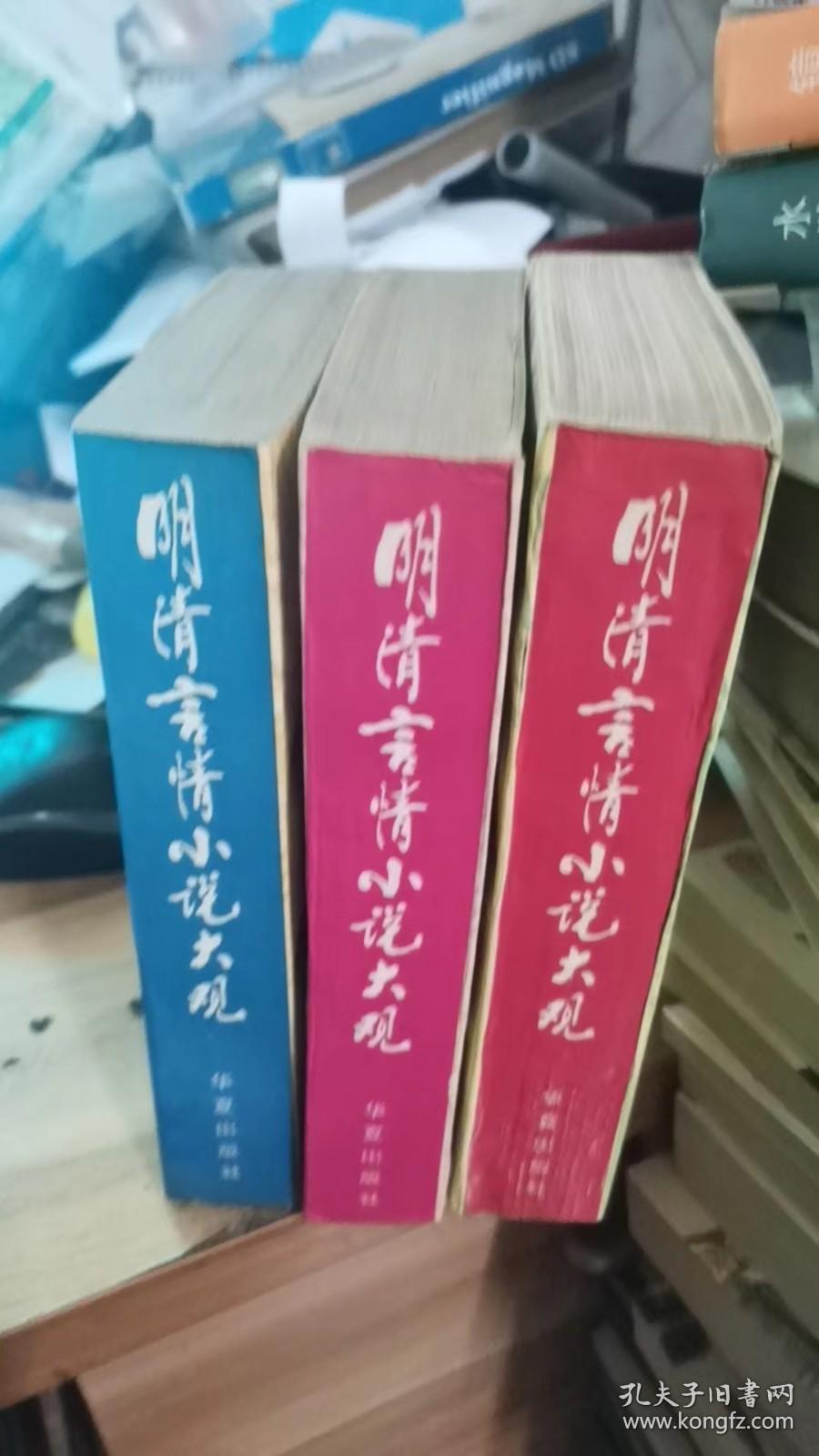 明清言情小说大观（全三册）