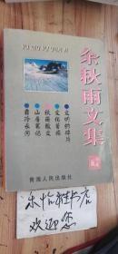 余秋雨文集：本书含《文化苦旅》、《秋雨散文》、《山居笔记》、《霜冷长河》、《文明的碎片》