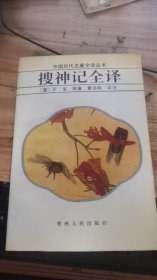 搜神记全译（中国历代名著全译丛书）
