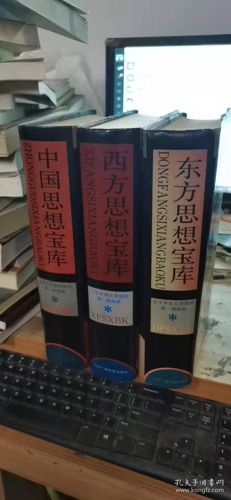 中国思想宝库+ 东方思想宝库+ 西方思想宝库（三册合售，精装）
