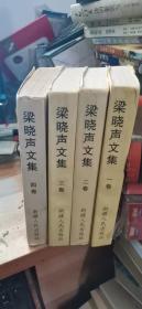 梁晓声文集（1-4全四卷）